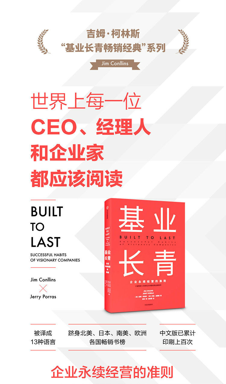 书说 | 《基业长青》:做建筑师,不做报时人 图片