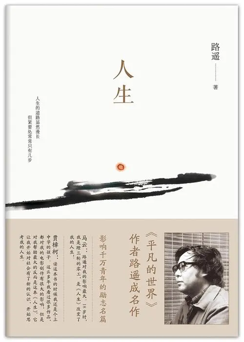 我正在读的一本书|《人生》:广袤的土地 温暖的人生 我正在读的一本书|《人生》:广袤的土地 温暖的人生