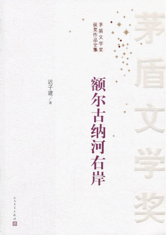 我正在读的一本书｜《额尔古纳河右岸》：尊重自然、敬畏生命、坚持信仰