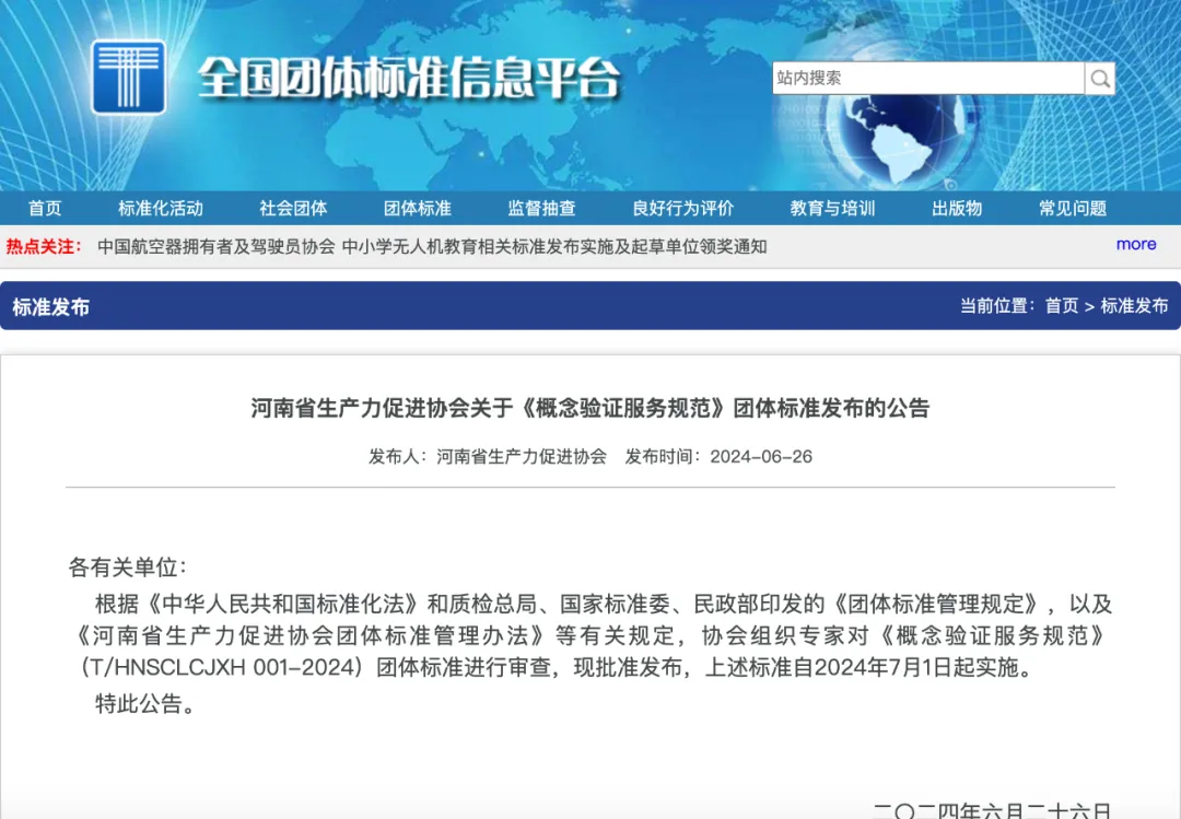 创新集团参与编写,全国首个概念验证服务规范团体标准发布 创新集团参与编写,全国首个概念验证服务规范团体标准发布