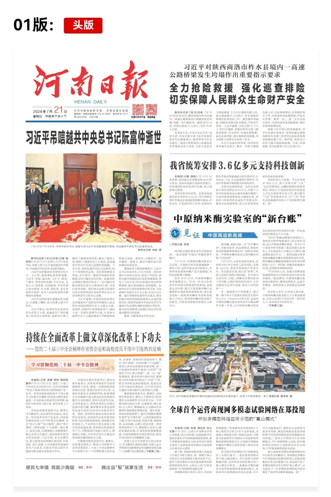 全会反响 | 持续在全面改革上做文章深化改革上下功夫（学习贯彻党的二十届三中全会精神）