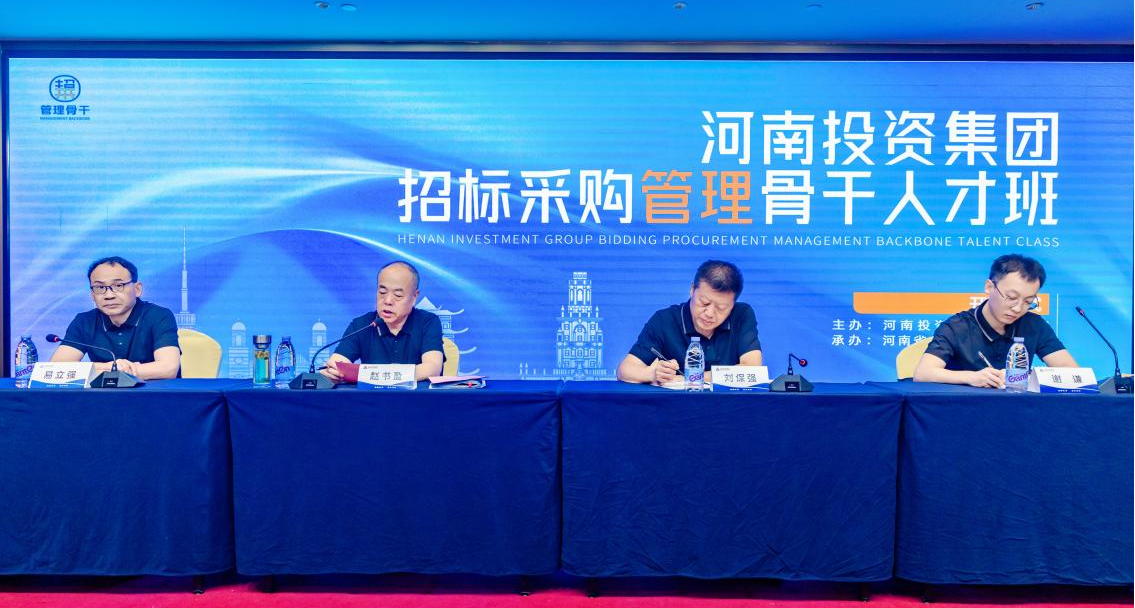精研招采 骨干领航—河南投资集团“招标采购管理骨干人才”首期培训开班 精研招采 骨干领航—河南投资集团“招标采购管理骨干人才”首期培训开班