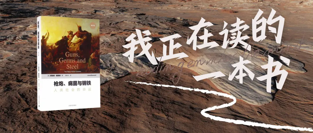 我正在读的一本书|《枪炮、病菌与钢铁》:人类大历史开山之作 我正在读的一本书|《枪炮、病菌与钢铁》:人类大历史开山之作