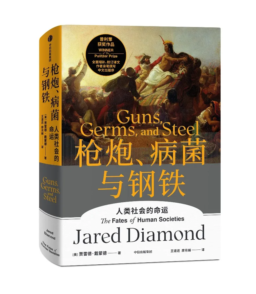 我正在读的一本书|《枪炮、病菌与钢铁》:人类大历史开山之作 我正在读的一本书|《枪炮、病菌与钢铁》:人类大历史开山之作