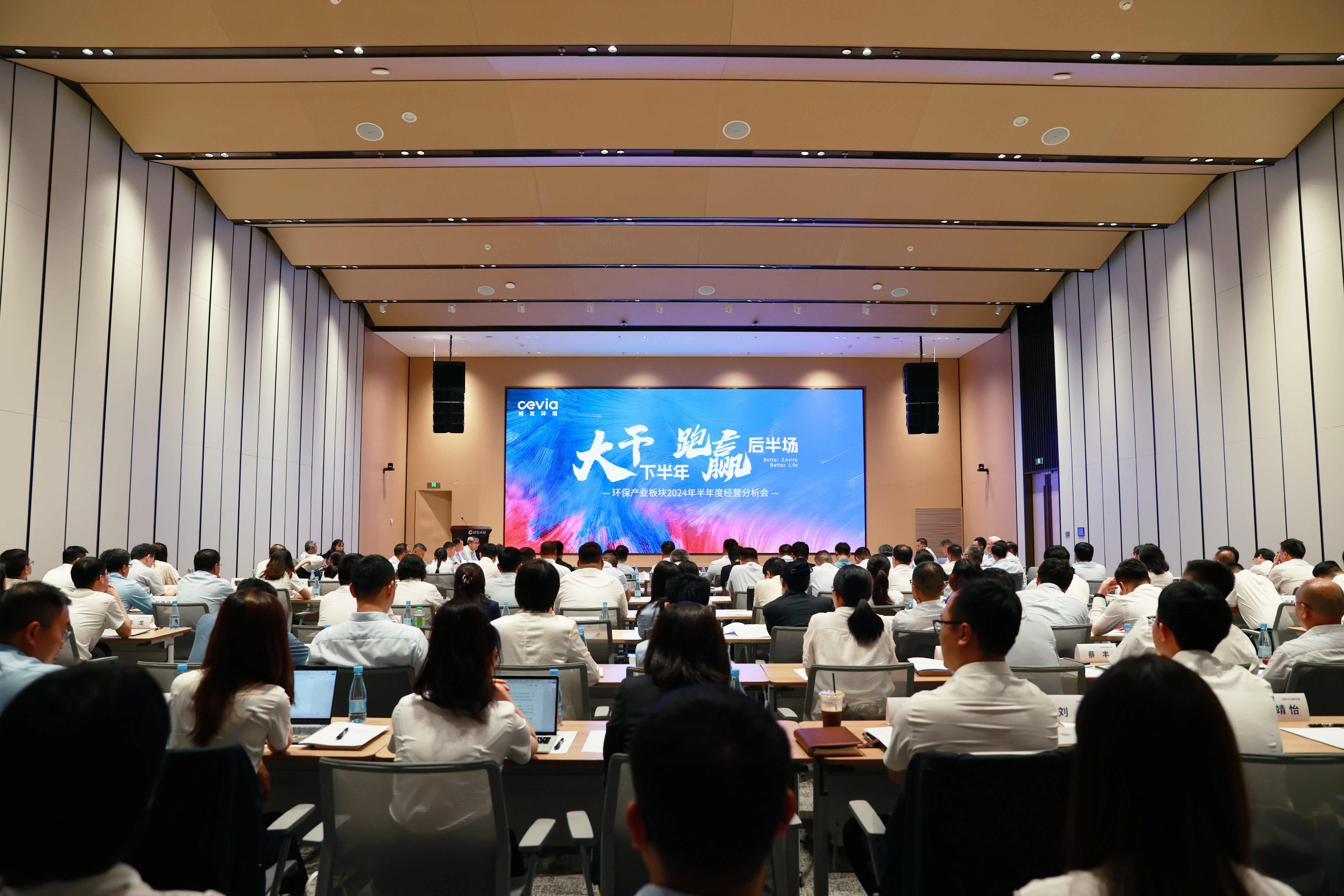 以变驭变,跑赢后半场——环保产业板块召开2024年战略研讨会系列会议 以变驭变,跑赢后半场——环保产业板块召开2024年战略研讨会系列会议