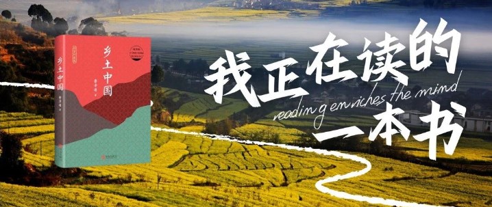 我正在读的一本书|《乡土中国》:乡土社会的细腻描绘与深刻反思 我正在读的一本书|《乡土中国》:乡土社会的细腻描绘与深刻反思