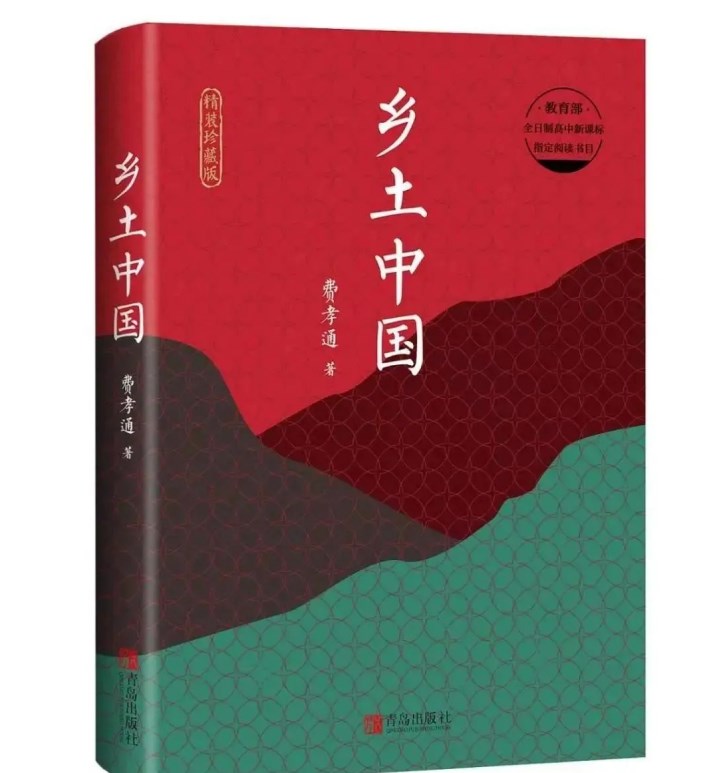 我正在读的一本书|《乡土中国》:乡土社会的细腻描绘与深刻反思 我正在读的一本书|《乡土中国》:乡土社会的细腻描绘与深刻反思